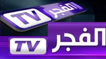 تردد قناة الفجر الجزائرية الجديد لضبط المسلسلات المترجمة كل خميس ببساطة
